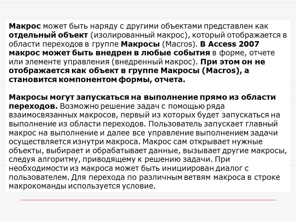 Макрос может быть наряду с другими объектами представлен как отдельный объект (изолированный макрос), который